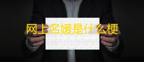 暗区突围直装网上名媛是什么梗