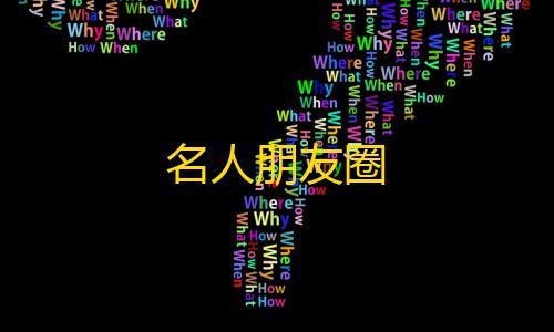 苹果越狱辅助论坛名人朋友圈