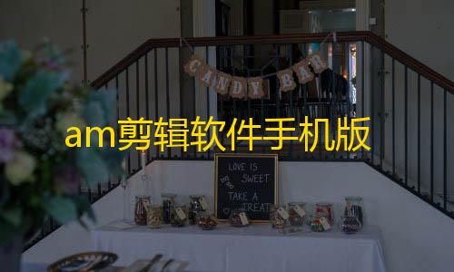 暗区突围科技直装免费am剪辑软件手机版